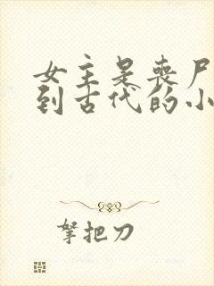 女主是丧尸穿越到古代的小说