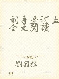 刻舟爱河上小说全文阅读