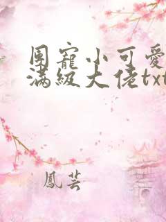 团宠小可爱成了满级大佬txt下载全本