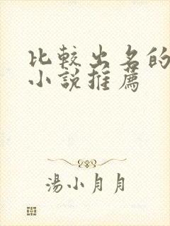 比较出名的言情小说推荐