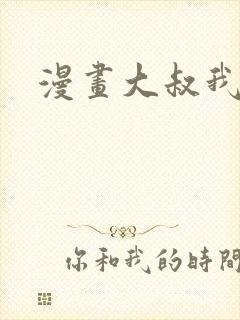 漫画大叔我饿了