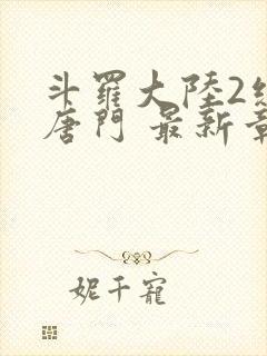 斗罗大陆2绝世唐门 最新章节帝