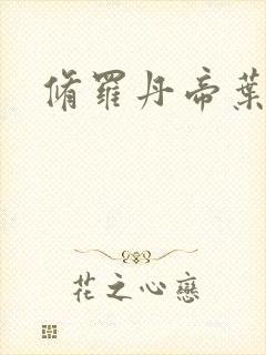 修罗丹帝叶凌天