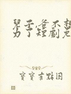 儿子,爸不想努力了短剧免费观看