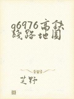 g6976高铁线路地图