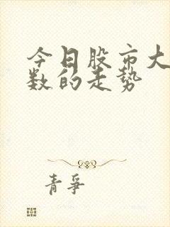 今日股市大盘指数的走势