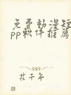 免费动漫短剧app软件推荐