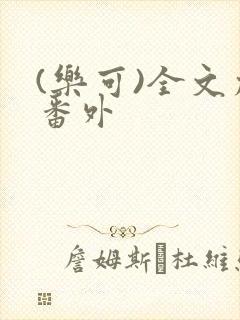 (乐可)全文加番外