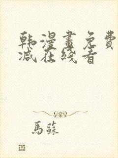 韩漫画免费无删减在线看