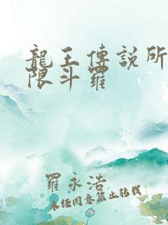 龙王传说所有极限斗罗