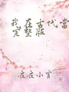 我在古代当王爷完整版