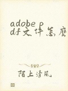 adobe pdf文件怎么编辑