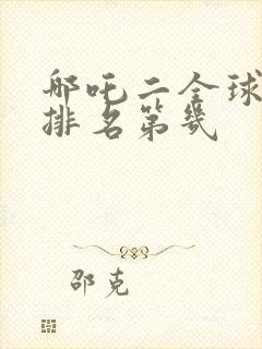 哪吒二全球票房排名第几