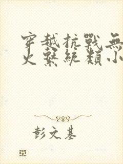 穿越抗战无限军火系统类小说