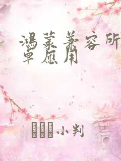 鸿蒙兼容所有安卓应用