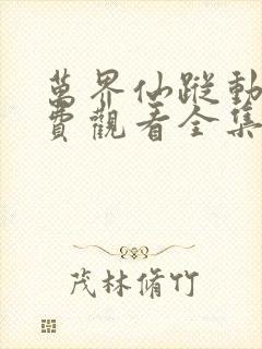 万界仙踪动漫免费观看全集完整版