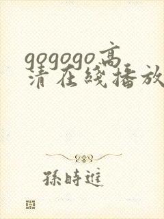 gogogo高清在线播放观看免费