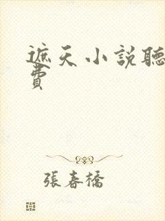 遮天小说听书免费