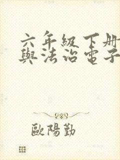 六年级下册道德与法治电子版书