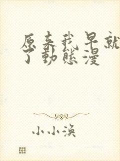 原来我早就无敌了动态漫