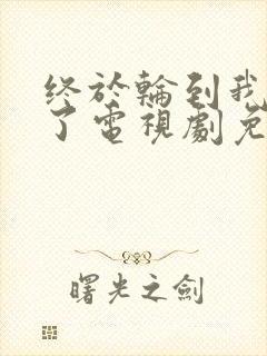 终于轮到我恋爱了电视剧免费观看全集完整版