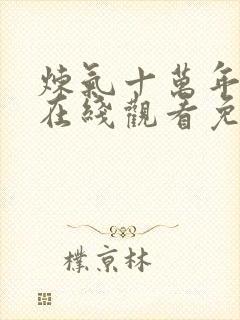 炼气十万年动漫在线观看免费全集