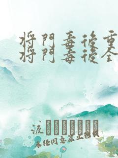 将门毒后重生之将门毒后全文免费