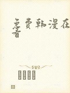 免费韩漫在哪能看