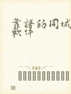 靠谱的同城交友软件