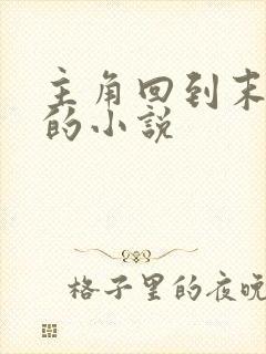 主角回到末世前的小说