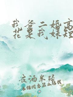 我爸二婚高冷校花是我妹短剧未删减