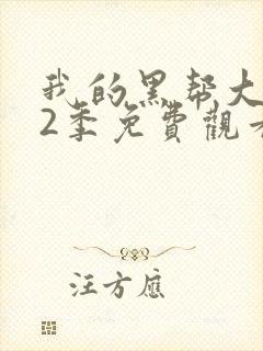 我的黑帮大佬第2季免费观看高清在线