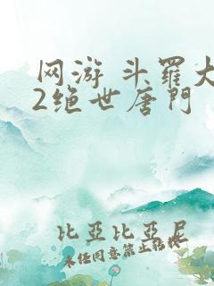 网游 斗罗大陆2绝世唐门