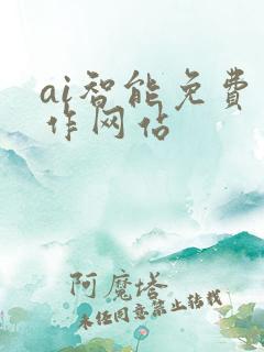 ai智能免费写作网站