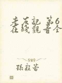 老友记 第6季在线观看全集免费播放