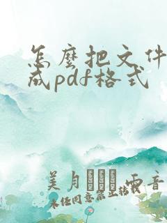 怎么把文件转换成pdf格式