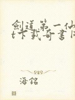 剑道第一仙txt下载奇书网