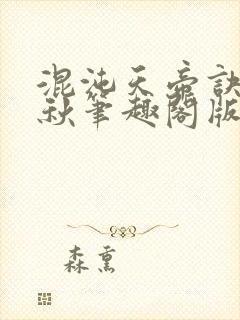 混沌天帝诀楚剑秋笔趣阁版