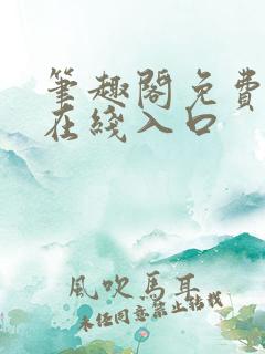 笔趣阁免费阅读在线入口