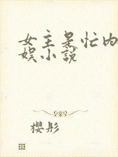 女主是忙内的韩娱小说