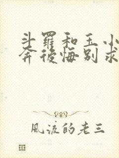 斗罗和玉小刚私奔后悔别求我笔趣阁免费阅读