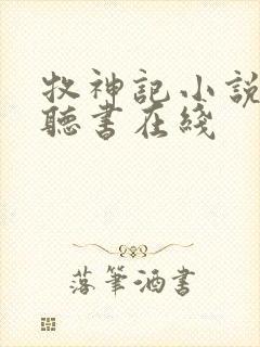 牧神记小说免费听书在线