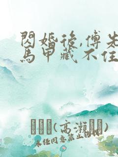 闪婚后,傅先生马甲藏不住了免费下载