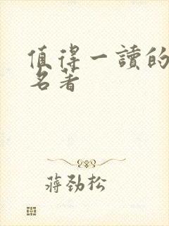 值得一读的世界名著