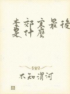 李郊寒最后结局是什么