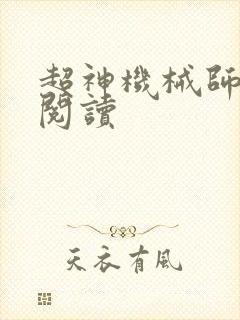 超神机械师在线阅读