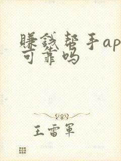 赚钱帮手app可靠吗