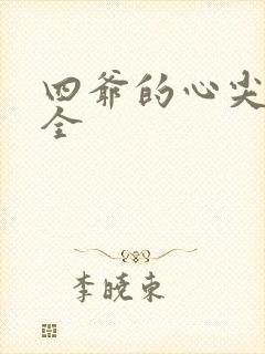 四爷的心尖宠妃全