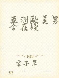 亚洲欧美另类综合在线