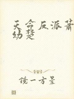 天命反派萧玄沈幼楚